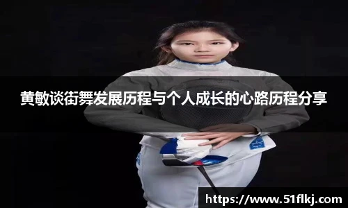 必一黄敏谈街舞发展历程与个人成长的心路历程分享