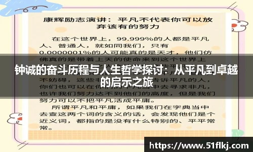 必一钟诚的奋斗历程与人生哲学探讨：从平凡到卓越的启示之旅